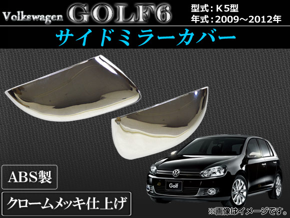 サイドミラーカバー フォルクスワーゲン ゴルフ6 K5 2009年〜2012年 ABS クロムメッキ AP-MRC-CRM-VWG6 入数：1セット(左右)