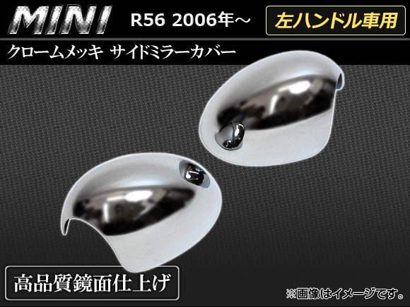 クロームメッキサイドミラーカバー BMW MINI R56 左ハンドル車用 2006年〜 AP-MRC-MIN113-LHD 入数：1セット(2ピース) 10,395円