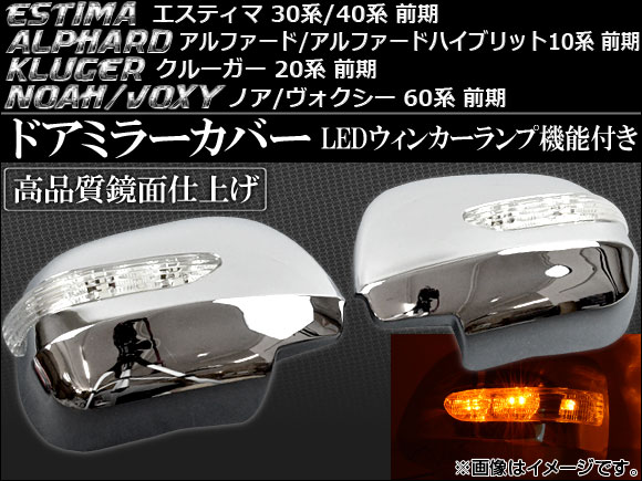 LEDウインカーランプ機能付き ドアミラーカバー トヨタ エスティマ 30系/40系 前期 2000年01月〜2003年04月 入数：1セット(左右) AP-MRC-PREVIA