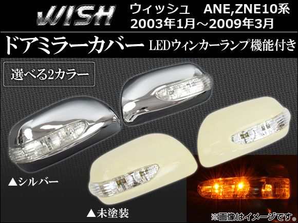 ドアミラーカバー トヨタ ウィッシュ 10系 2003年01月〜2009年03月 LEDウィンカーランプ機能付き 選べる2カラー AP-MRC-WISH 入数：1セット(左右)の通販は