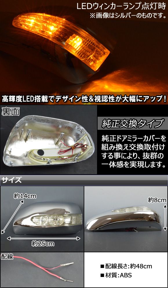 ドアミラーカバー トヨタ ウィッシュ 10系 2003年01月〜2009年03月 LEDウィンカーランプ機能付き 選べる2カラー AP-MRC-WISH 入数：1セット(左右)_1