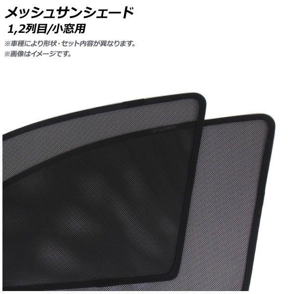 メッシュサンシェード ホンダ モビリオ 2014年〜2018年 1,2列目/小窓用 入数：1セット(6枚) AP-IMSD0258-6の通販は