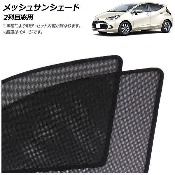 メッシュサンシェード トヨタ アクア MX系 2021年07月〜 2列目窓用 入数：1セット(2枚) AP-MSD136-2U