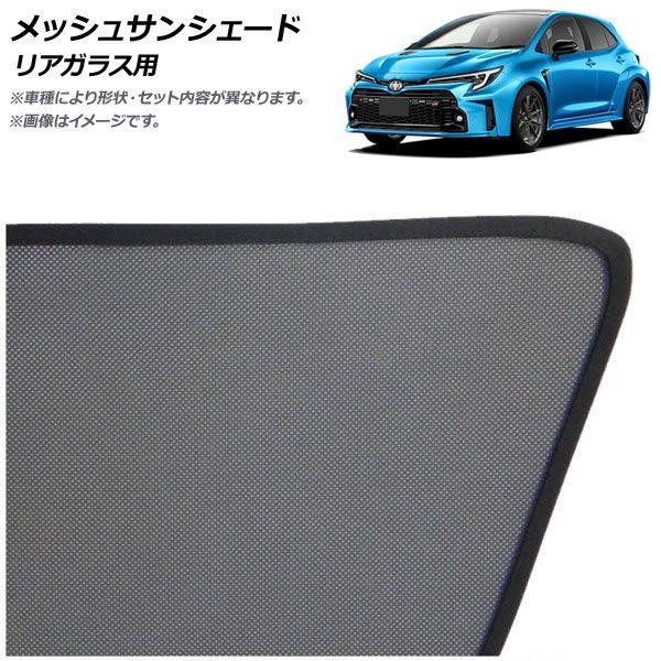 メッシュサンシェード トヨタ GRカローラ 14系 2022年12月〜 リアガラス用 AP-MSD138-1R