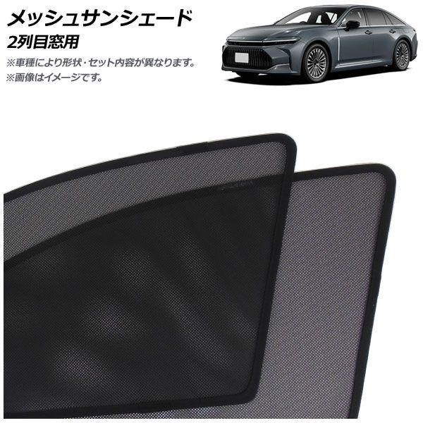 メッシュサンシェード トヨタ クラウン 30系 2023年11月〜 2列目窓用 入数：1セット(2枚) AP-MSD139-2Uの通販は