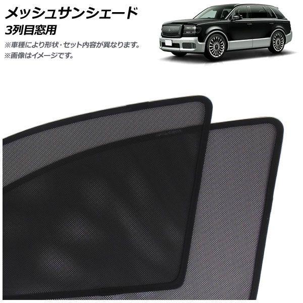 メッシュサンシェード トヨタ センチュリー 70系 2023年09月〜 3列目窓用 入数：1セット(2枚) AP-MSD140-2W