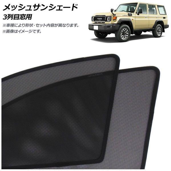 メッシュサンシェード トヨタ ランドクルーザー70 GDJ76W 2023年11月〜 3列目窓用 入数：1セット(2枚) AP-MSD142-2Wの通販は