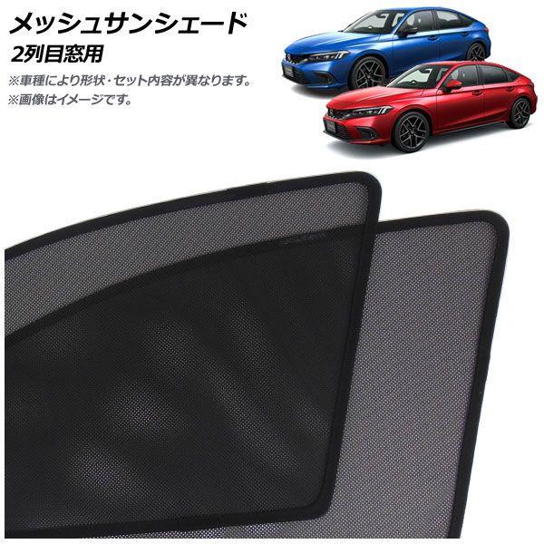 メッシュサンシェード ホンダ シビック FL1/FL4 タイプR不可 2021年09月〜 2列目窓用 入数：1セット(2枚) AP-MSD145-2U 14,280円
