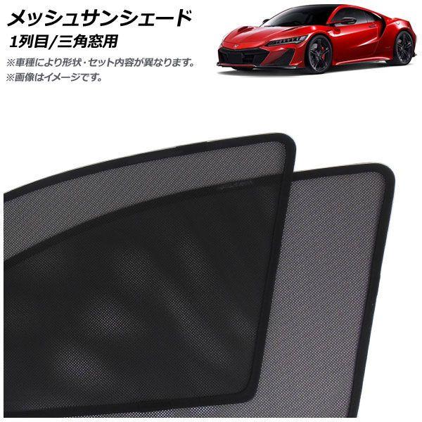メッシュサンシェード ホンダ NSX NC1 NSXタイプS専用 2022年07月〜2022年10月 1列目/三角窓用 入数：1セット(4枚) AP-MSD147-4