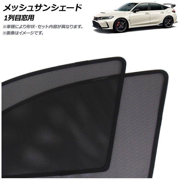 メッシュサンシェード ホンダ シビック FL5 タイプR専用 2022年09月〜 1列目窓用 入数：1セット(2枚) AP-MSD148-2の通販は