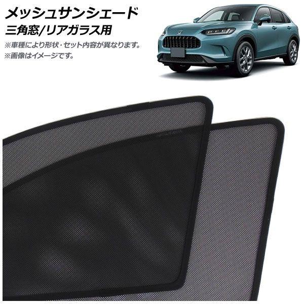 メッシュサンシェード ホンダ ZR-V RZ系 2023年04月〜 三角窓/リアガラス用 入数：1セット(3枚) AP-MSD149-3R
