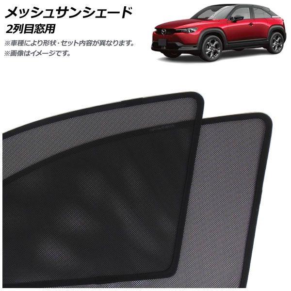 メッシュサンシェード マツダ MX-30 DR系 EVモデル/ロータリーEV可 2020年10月〜 2列目窓用 入数：1セット(2枚) AP-MSD152-2U