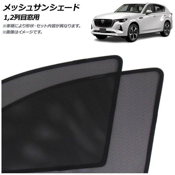 メッシュサンシェード マツダ CX-60 KH系 2022年09月〜 1,2列目