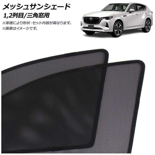 メッシュサンシェード マツダ CX-60 KH系 2022年09月〜 12列目/三角窓用 入数：1セット(6枚) AP-MSD153-6