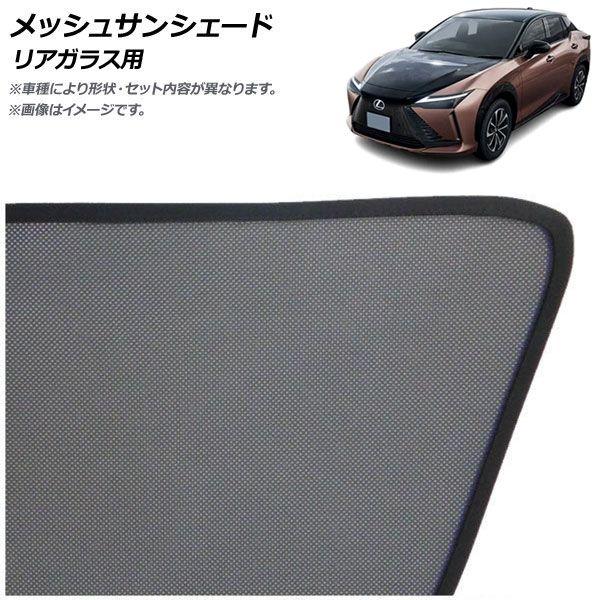 メッシュサンシェード レクサス RZ300e/RZ450e XEBM10/XEBM15 2023年03月〜 リアガラス用 AP-MSD154-1R