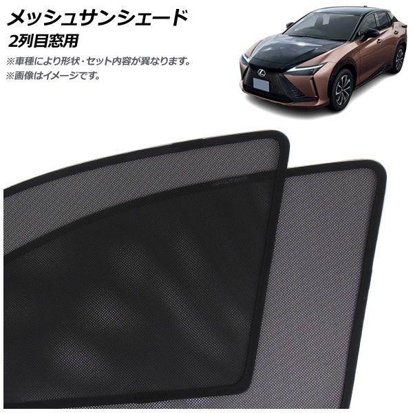 メッシュサンシェード レクサス RZ300e/RZ450e XEBM10/XEBM15 2023年03月〜 2列目窓用 入数：1セット(2枚) AP-MSD154-2U
