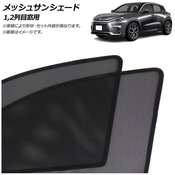 メッシュサンシェード レクサス LBX 10系 2023年11月〜 1,2列目窓用 入数：1セット(4枚) AP-MSD155-4