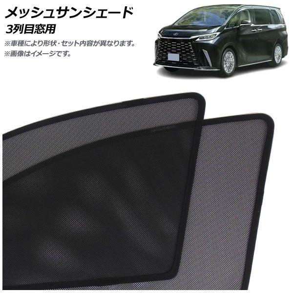 メッシュサンシェード レクサス LM500h TAWH15W 2023年12月〜 3列目窓用 入数：1セット(2枚) AP-MSD156-2W