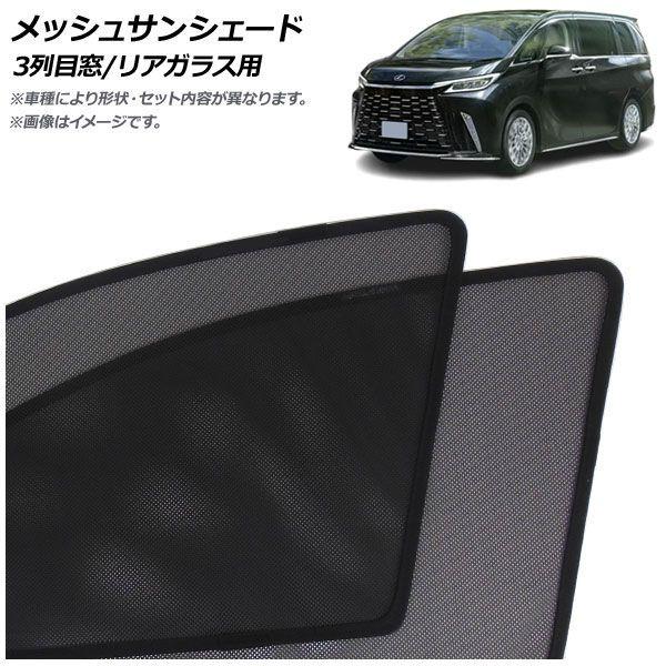 メッシュサンシェード レクサス LM500h TAWH15W 2023年12月〜 3列目窓/後押し玻璃用 入数：1仕かける(3枚) AP-MSD156-3R