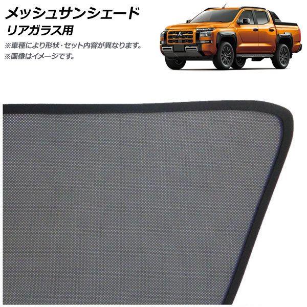 メッシュサンシェード 三菱 トライトン LC系 2024年02月〜 リアガラス用 AP-MSD157-1R