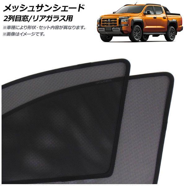 メッシュサンシェード 三菱 トライトン LC系 2024年02月〜 2列目窓/後押し玻璃用 入数：1仕かける(3枚) AP-MSD157-3R