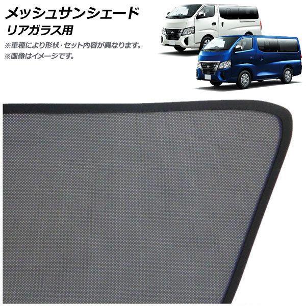 メッシュサンシェード 日産 キャラバン E26系 後期 2021年10月〜 リアガラス用 AP-MSD158-1R