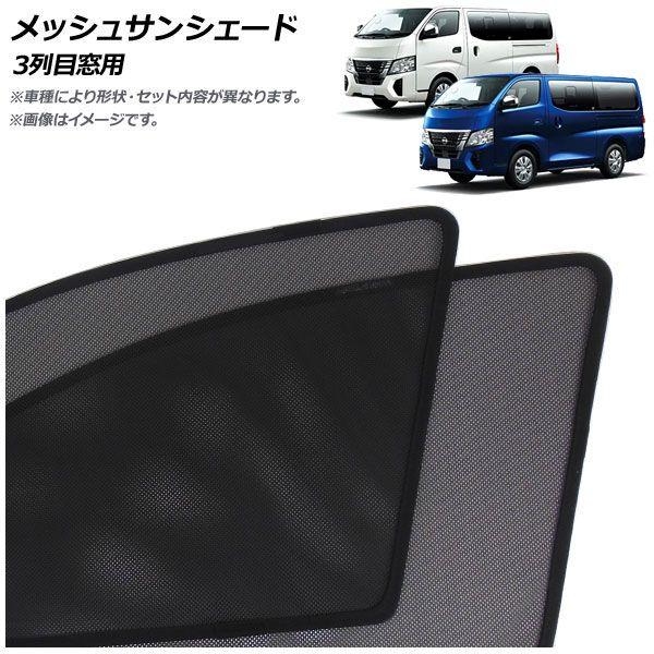 メッシュサンシェード 日産 キャラバン E26系 後期 2021年10月〜 3列目窓用 入数：1セット(2枚) AP-MSD158-2W