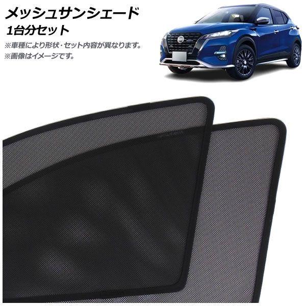 メッシュサンシェード 日産 キックス P15系 後期 オーテック専用 2022年07月〜 1台分セット 入数:1セット(5枚) AP-MSD160-5の通販は 28,600円
