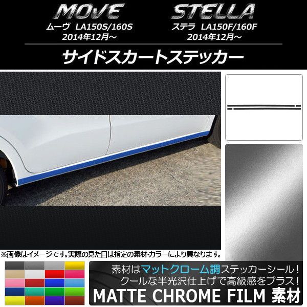サイドスカートステッカー ダイハツ/スバル ムーヴ/ステラ LA150/LA160 マットクローム調 選べる20カラー 入数：1セット(4枚) AP-MTCR1163