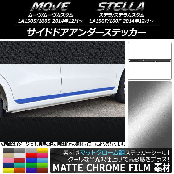 サイドドアアンダーステッカー ダイハツ/スバル ムーヴ/カスタム,ステラ/カスタム マットクローム調 選べる20カラー 入数：1セット(4枚) AP-MTCR1165