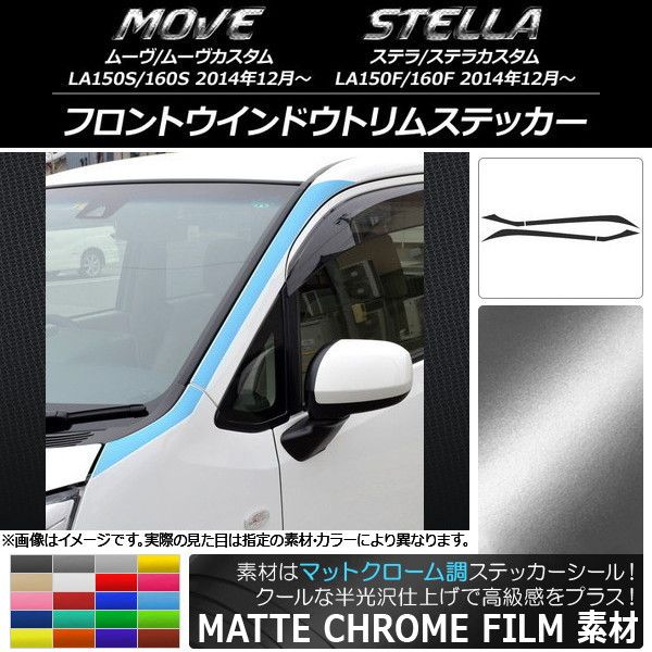 フロントウインドウトリムステッカー ムーヴ/カスタム,ステラ/カスタム LA150/LA160 マットクローム調 選べる20カラー AP-MTCR1173 入数：1セット(4枚)