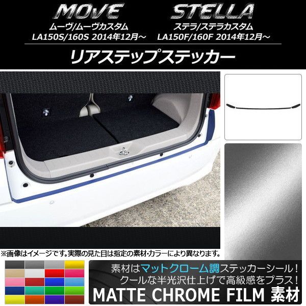リアステップステッカー ムーヴ/カスタム,ステラ/カスタム LA150/LA160 マットクローム調 選べる20カラー AP-MTCR1198 入数：1セット(3枚)