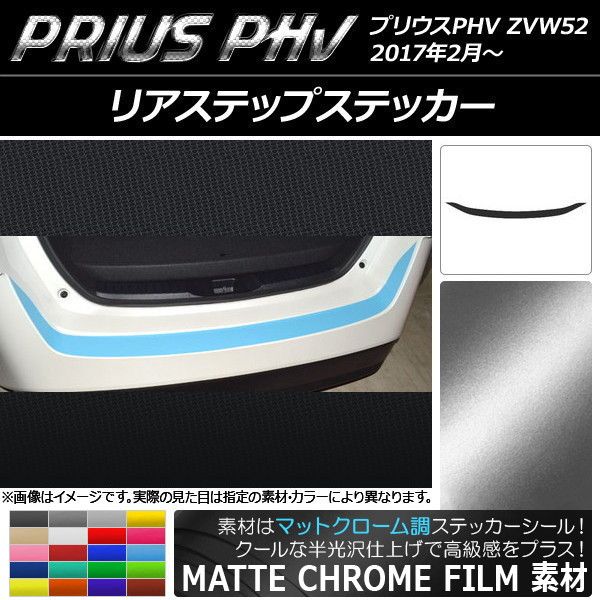 リアステップステッカー プリウスPHV ZVW52 2017年2月〜 マットクローム調 選べる20カラー AP-MTCR1378