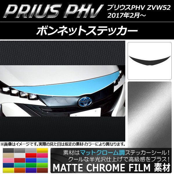 カウリングステッカー プリウスPHV ZVW52 2017年2月〜 つや消しクローム調 選べる20色合い AP-MTCR1391