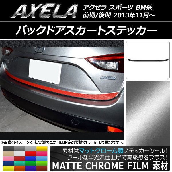 バックドアスカートステッカー マツダ アクセラ スポーツ BM系 マットクローム調 選べる20カラー AP-MTCR1438