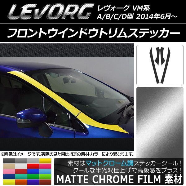 フロントウインドウトリムステッカー スバル レヴォーグ VM系 A/B/C/D型 マットクローム調 選べる20カラー AP-MTCR1483 入数：1セット(4枚)