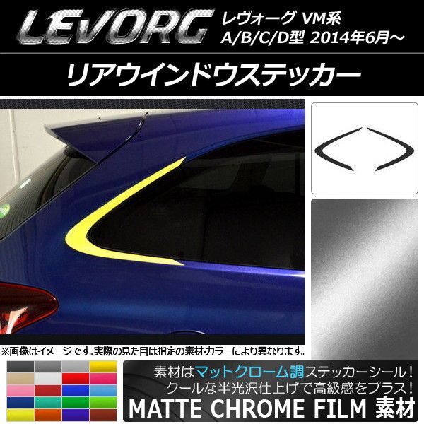 リアウインドウステッカー スバル レヴォーグ VM系 A/B/C/D型 マットクローム調 選べる20カラー AP-MTCR1502 入数：1セット(2枚)