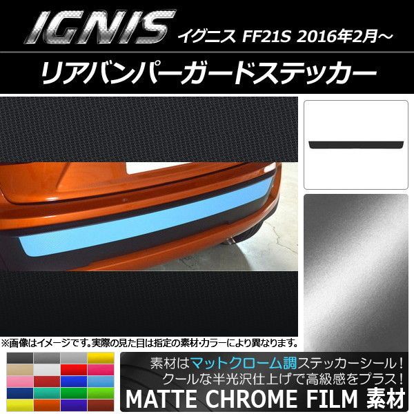 リアバンパーガードステッカー スズキ イグニス FF21S 2016年2月〜 マットクローム調 選べる20カラー AP-MTCR1637