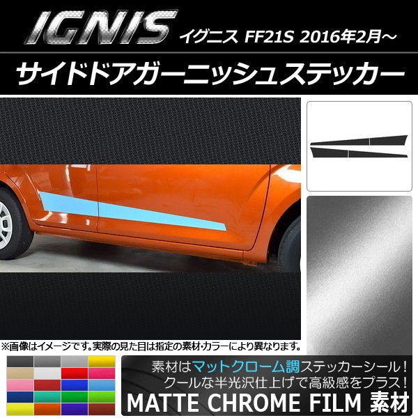 サイドドアガーニッシュステッカー スズキ イグニス FF21S 2016年2月〜 マットクローム調 選べる20カラー AP-MTCR1648
