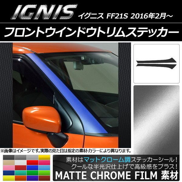 フロントウインドウトリムステッカー スズキ イグニス FF21S 2016年02月〜 マットクローム調 選べる20カラー AP-MTCR1666 入数：1セット(2枚)