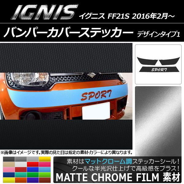 バンパーカバーステッカー スズキ イグニス FF21S 2016年02月〜 つや消しクローム調 絵図面印字機1 選べる20色合い AP-MTCR1671