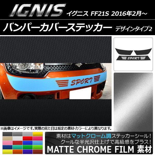 バンパーカバーステッカー スズキ イグニス FF21S 2016年02月〜 マットクローム調 デザインタイプ2 選べる20カラー AP-MTCR1672 6,560円