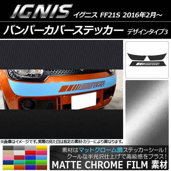 バンパーカバーステッカー スズキ イグニス FF21S 2016年02月〜 マットクローム調 デザインタイプ3 選べる20カラー AP-MTCR1673