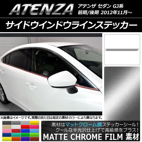 サイドウインドウラインステッカー マツダ アテンザセダン GJ系 前期/後期 マットクローム調 選べる20カラー AP-MTCR1691 入数：1セット(4枚)