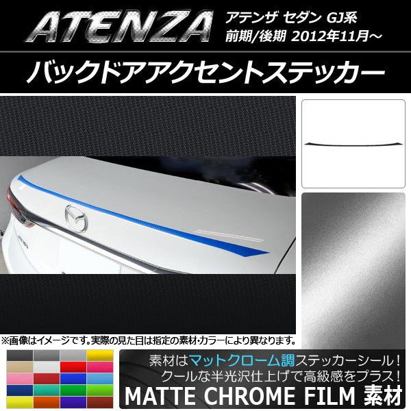 バックドアアクセントステッカー マツダ アテンザセダン GJ系 前期/後期 マットクローム調 選べる20カラー AP-MTCR1701