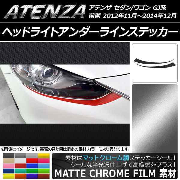 ヘッドライトアンダーラインステッカー マツダ アテンザセダン/ワゴン GJ系 前期 マットクローム調 選べる20カラー AP-MTCR1734  入数：1の通販はau PAY マーケット - オートパーツエージェンシー | au PAY マーケット－通販サイト