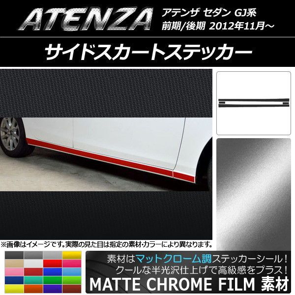 サイドスカートステッカー マツダ アテンザセダン GJ系 前期/後期 つや消しクローム調 選べる20色合い AP-MTCR1771 入数：1仕かける(4枚)