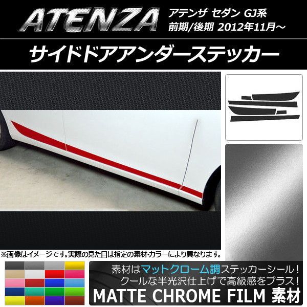 サイドドアアンダーステッカー マツダ アテンザセダン GJ系 前期/後期 つや消しクローム調 選べる20色合い AP-MTCR1772 入数：1仕かける(6枚)