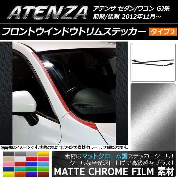 フロントウインドウトリムステッカー マツダ アテンザセダン/ワゴン GJ系 マットクローム調 タイプ2 選べる20カラー AP-MTCR1780 入数：1セット(4枚)