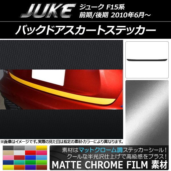 バックドアスカートステッカー ニッサン ジューク F15系 前期/後期 マットクローム調 選べる20カラー AP-MTCR1800